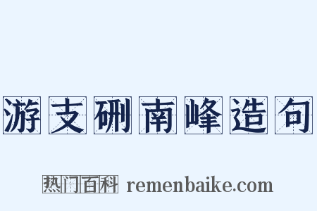 游支硎南峰造句是什么意思的图片